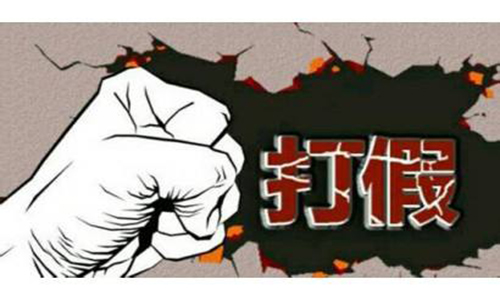打假.jpg